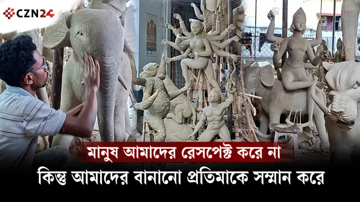 
মানুষ আমাদের রেসপেক্ট করে না, কিন্তু আমাদের বানানো প্রতিমাকে সম্মান করে 