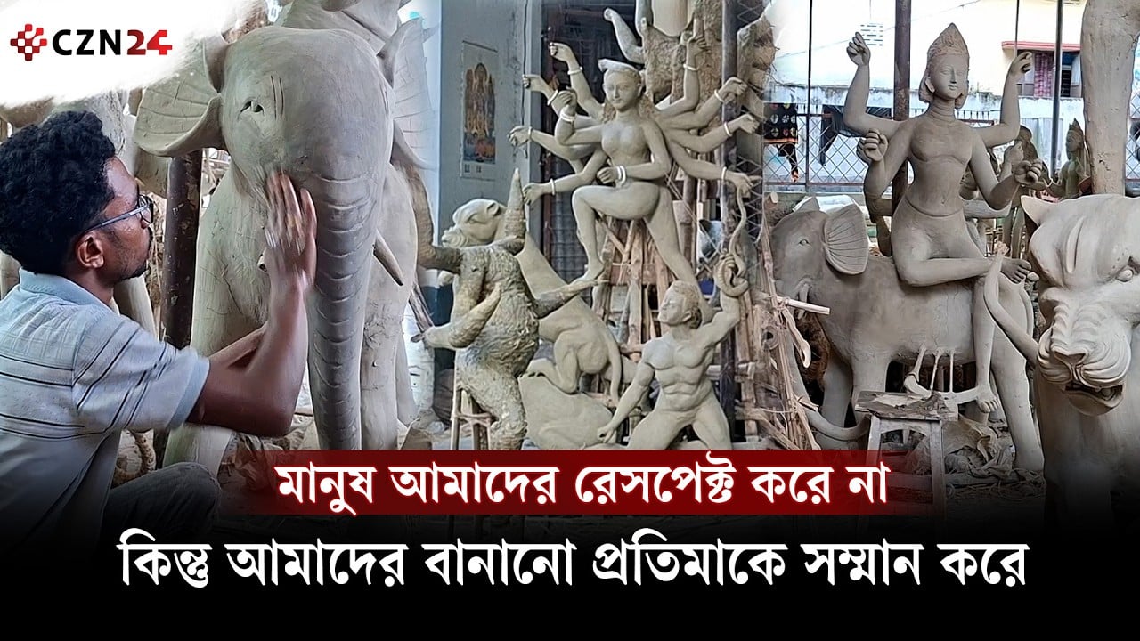 
মানুষ আমাদের রেসপেক্ট করে না, কিন্তু আমাদের বানানো প্রতিমাকে সম্মান করে 