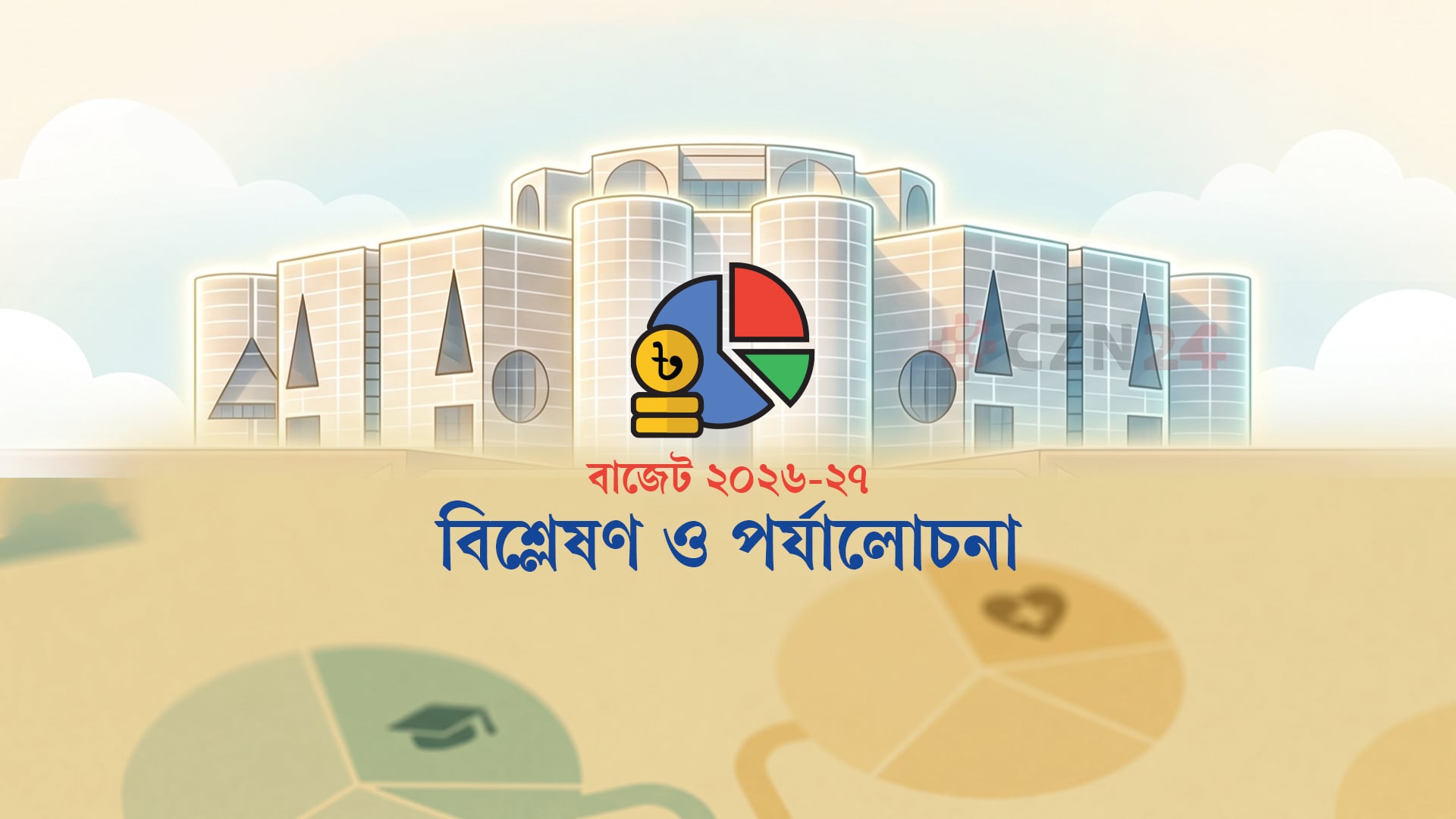 বাজেটে বিনিয়োগ ও কর্মসংস্থান সৃষ্টিতে বহুমুখী উদ্যোগ