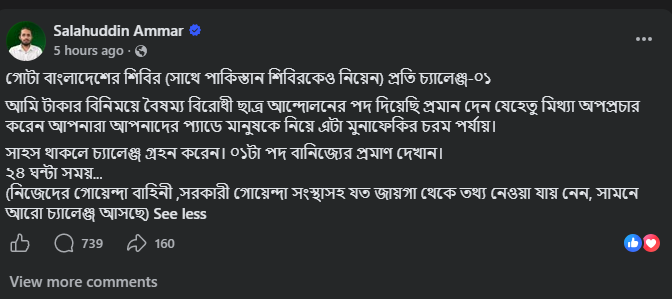 রাজশাহী বিশ্ববিদ্যালয় কেন্দ্রীয় ছাত্র সংসদের (রাকসু) সাধারণ সম্পাদক সালাহউদ্দিন আম্মারের ফেসবুক পোষ্ট