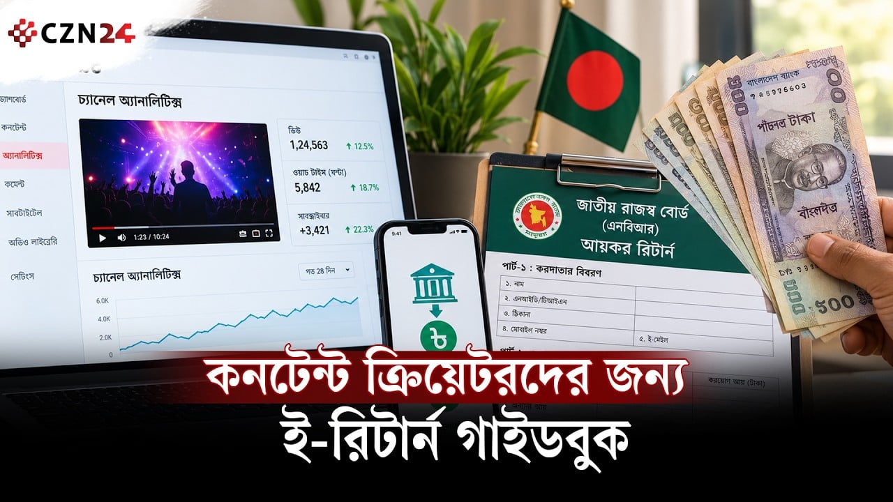 ফেসবুক-ইউটিউব থেকে আয়? নতুন নিয়মে যেভাবে দেবেন ই-রিটার্ন