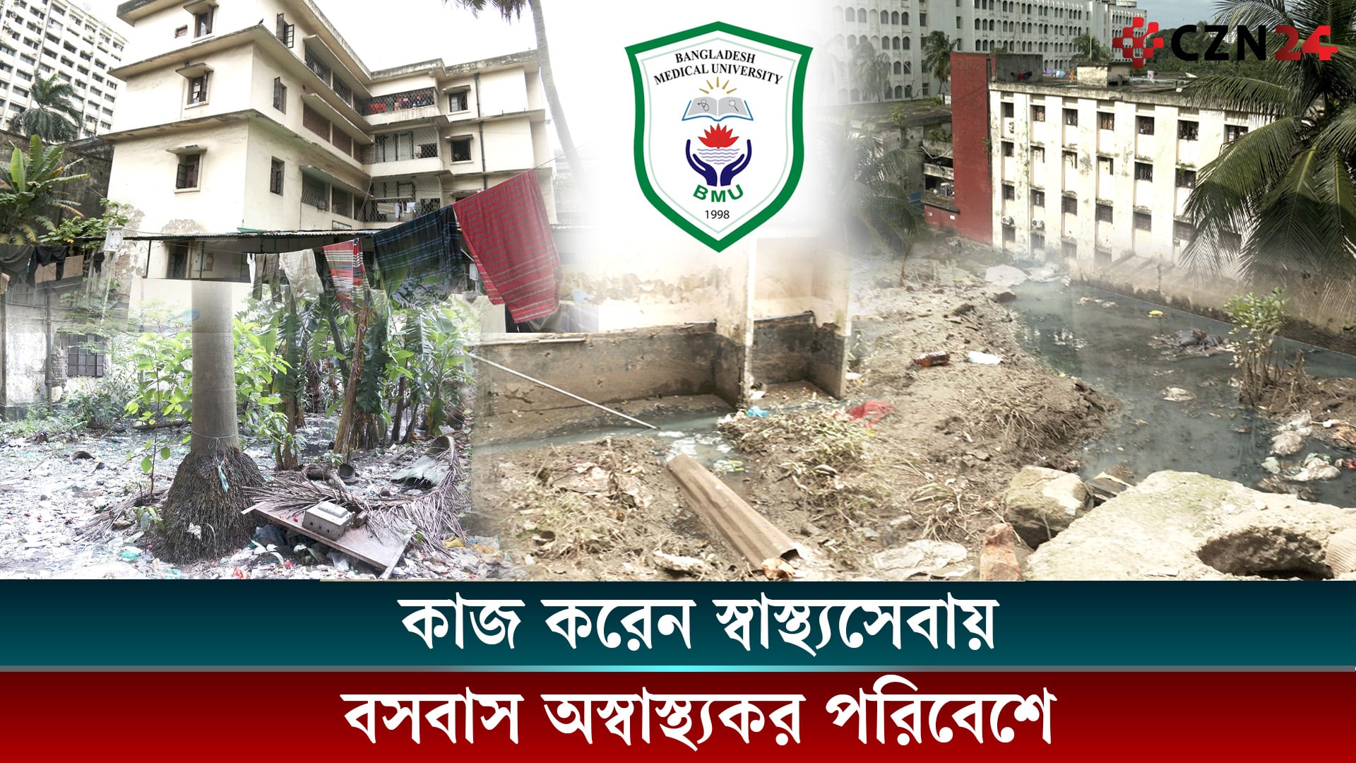কাজ করেন স্বাস্থ্যসেবায়, থাকেন অস্বাস্থ্যকর পরিবেশে