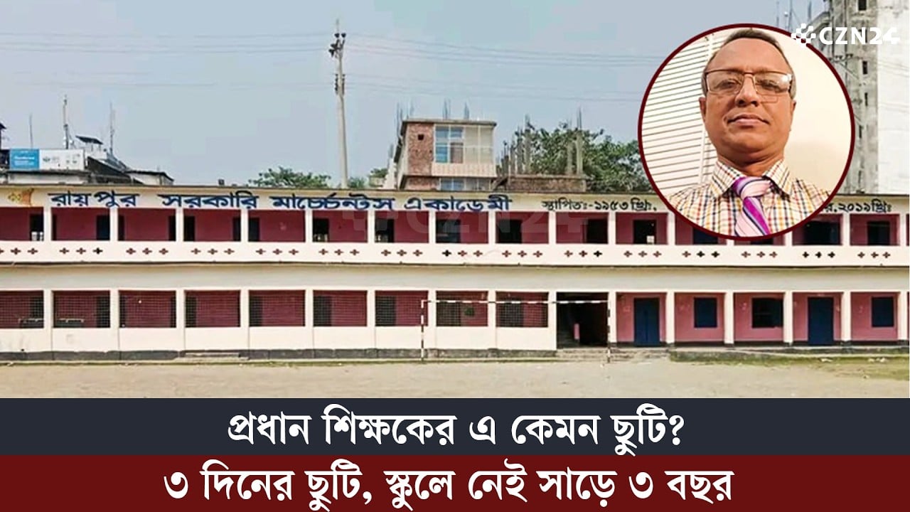 ৩ দিনের ছুটি নিয়ে সাড়ে ৩ বছর ধরে যুক্তরাষ্ট্রে সরকারি স্কুলের প্রধান শিক্ষক