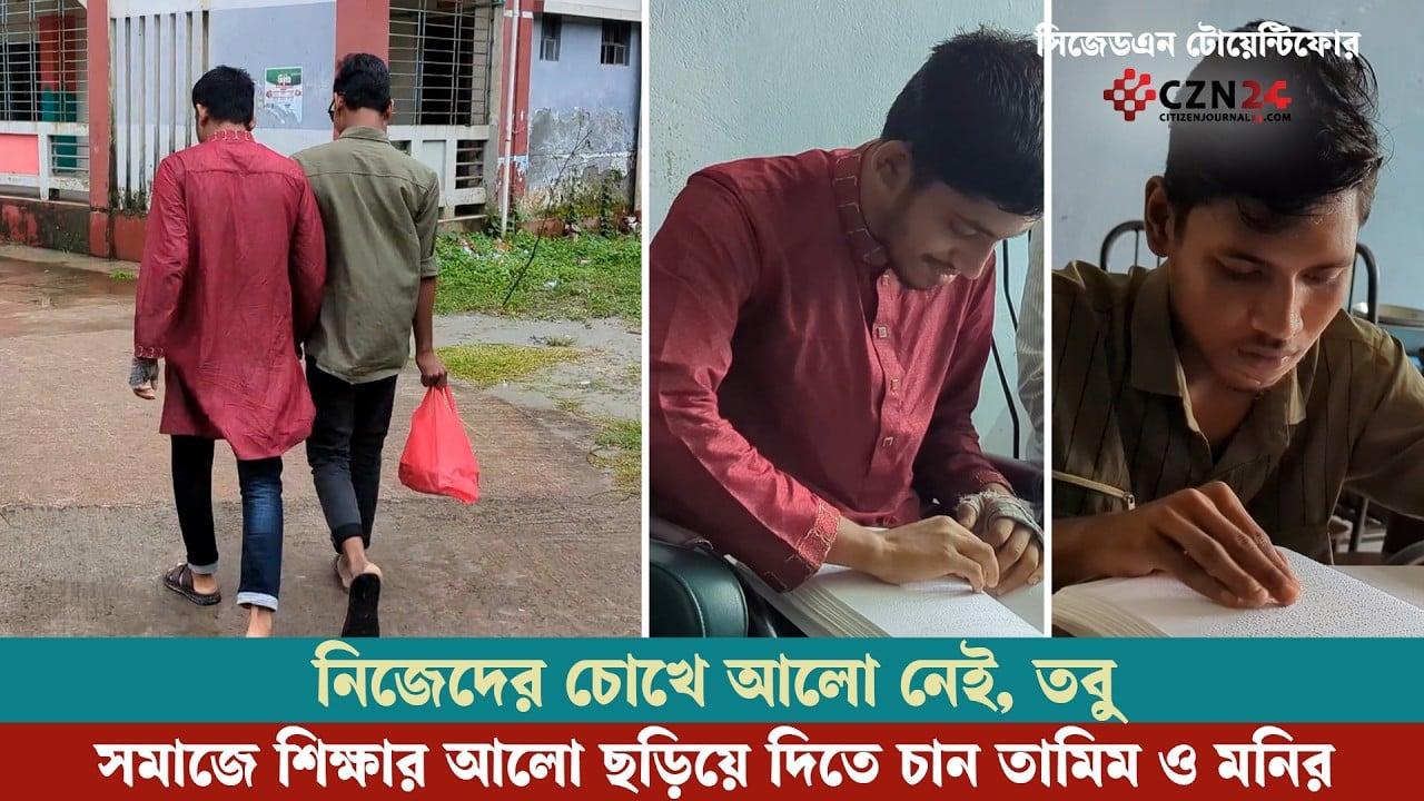 নিজেদের চোখে আলো নেই, তবু সমাজে শিক্ষার আলো ছড়িয়ে দিতে চান তামিম ও মনির