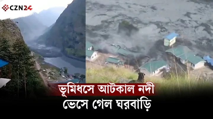 আবারও ভূমিধসে আটকালো নদী, মুহূর্তেই বন্যার তাণ্ডব নেপালে