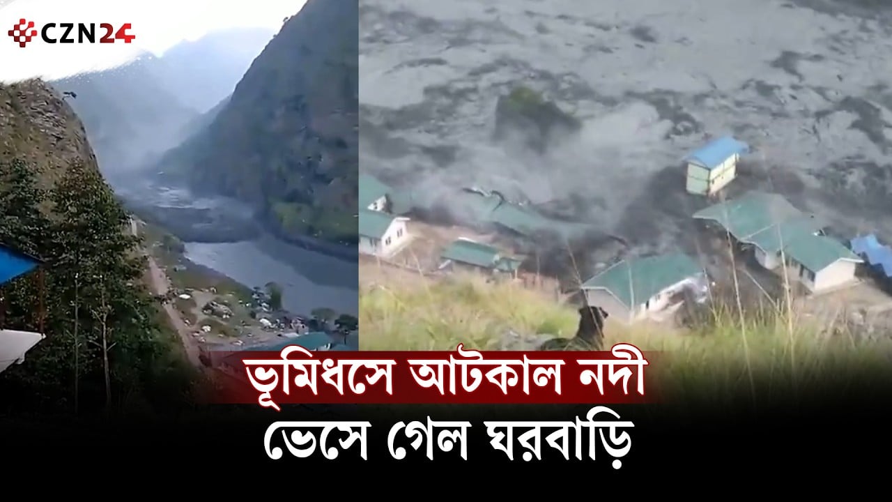 
আবারও ভূমিধসে আটকালো নদী, মুহূর্তেই বন্যার তাণ্ডব নেপালে