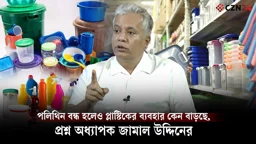 পলিথিন বন্ধ হলেও প্লাস্টিকের ব্যবহার কেন বাড়ছে, প্রশ্ন অধ্যাপক জামাল উদ্দিনের