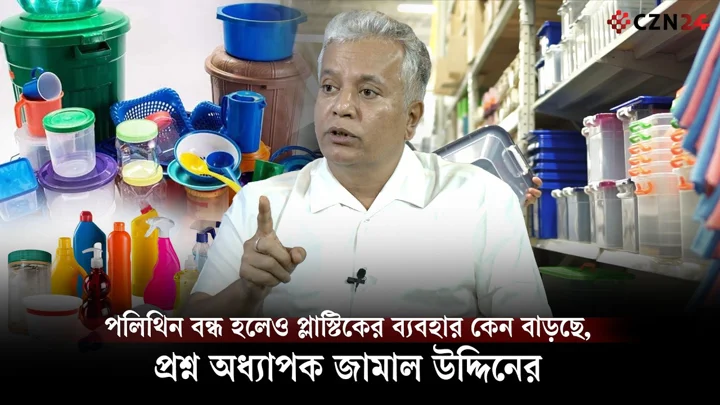 
পলিথিন বন্ধ হলেও প্লাস্টিকের ব্যবহার কেন বাড়ছে, প্রশ্ন অধ্যাপক জামাল উদ্দিনের