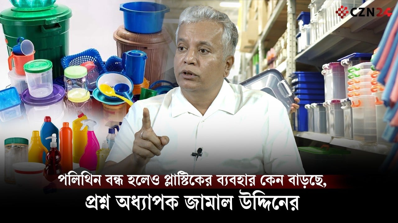 পলিথিন বন্ধ হলেও প্লাস্টিকের ব্যবহার কেন বাড়ছে, প্রশ্ন অধ্যাপক জামাল উদ্দিনের