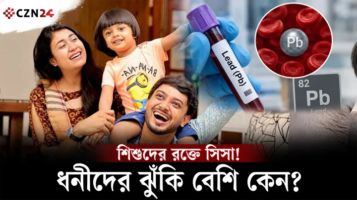 
শিশুদের রক্তে সিসা, বড় লোকের সন্তানরা কেন বেশি ঝুঁকিতে