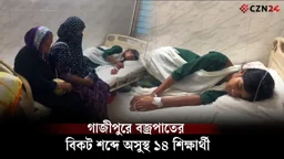 গাজীপুরে বজ্রপাতের বিকট শব্দে অসুস্থ ১৪ শিক্ষার্থী