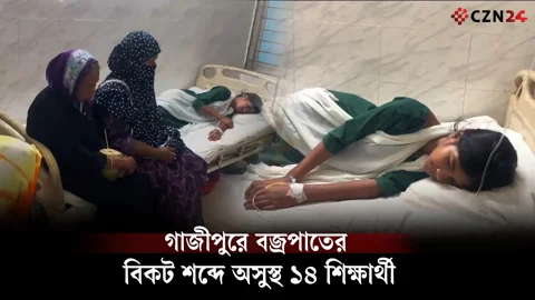 গাজীপুরে বজ্রপাতের বিকট শব্দে অসুস্থ ১৪ শিক্ষার্থী