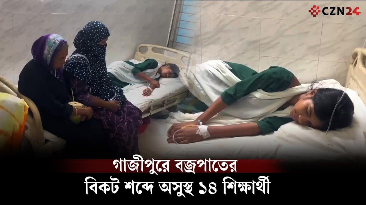 গাজীপুরে বজ্রপাতের বিকট শব্দে অসুস্থ ১৪ শিক্ষার্থী