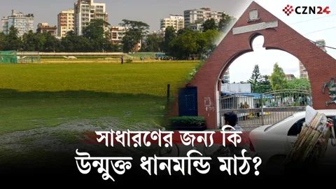 ধানমন্ডি মাঠ কি সবার? নাম বদলালেও কাটেনি বিতর্ক