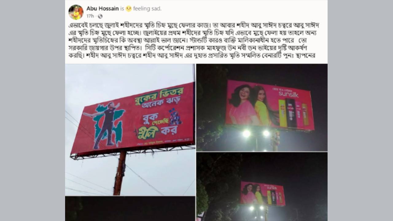 রংপুরে আবু সাঈদের স্মৃতিচিহ্ন মুছে ফেলার অভিযোগ, পুনঃস্থাপনের দাবি