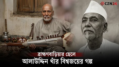 
ব্রাহ্মণবাড়িয়ার ছেলে আলাউদ্দিন খাঁর বিশ্বজয়ের গল্প 