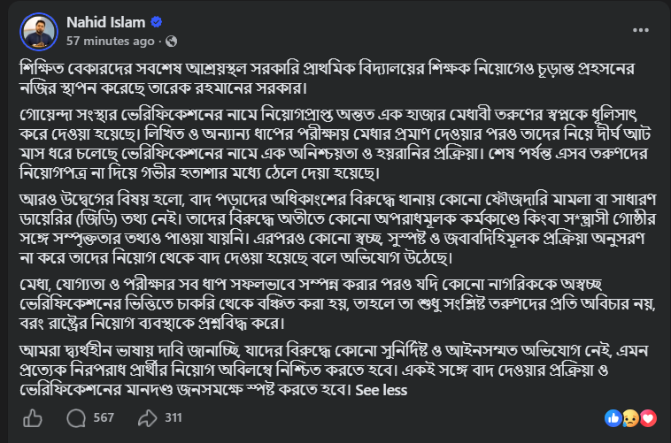 জাতীয় নাগরিক পার্টির (এনসিপি) আহ্বায়ক মো. নাহিদ ইসলামের ফেসবুক পোস্ট