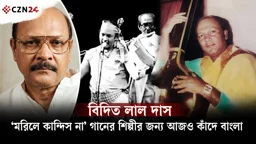 
সুরমার পাড় থেকে বিশ্বমঞ্চে, বিদিত লাল দাসের অজানা গল্প 