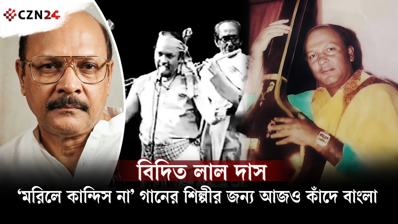 সুরমার পাড় থেকে বিশ্বমঞ্চে, বিদিত লাল দাসের অজানা গল্প