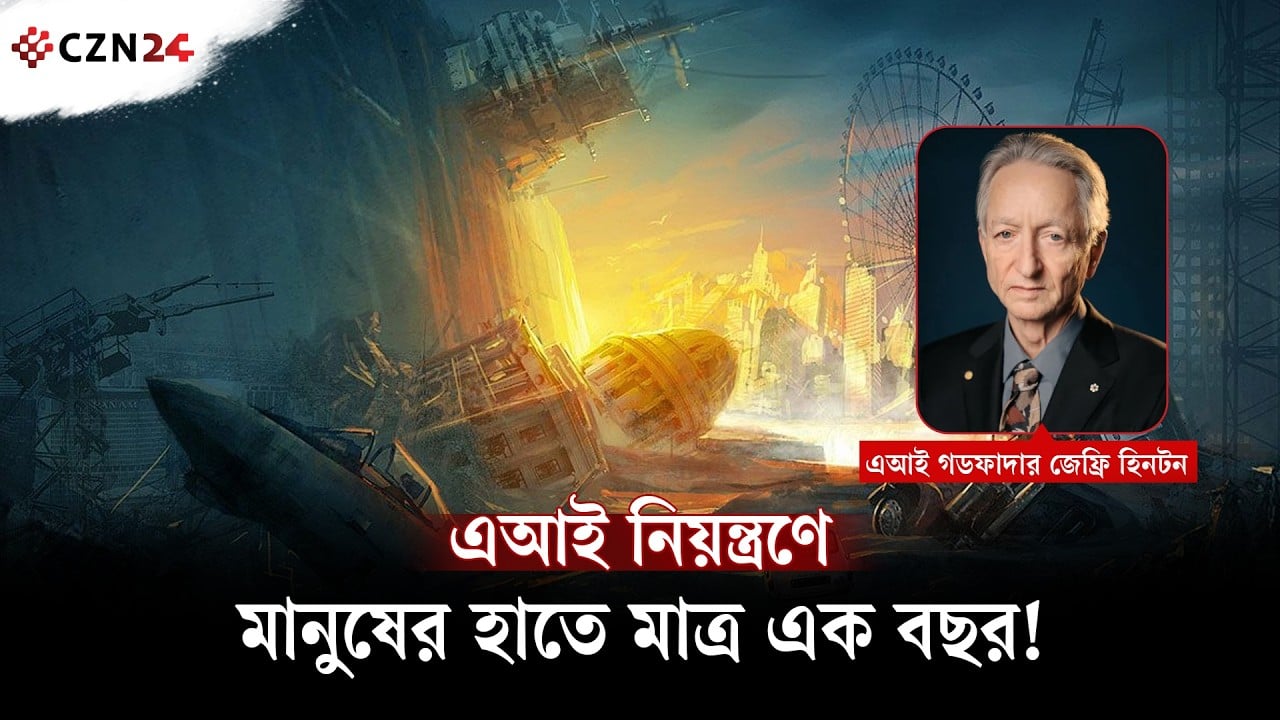 এআইকে থামানোর সময় কি ফুরিয়ে আসছে?