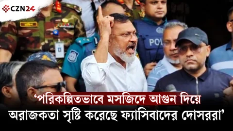 
পরিকল্পিতভাবে মসজিদে আগুন দিয়ে অরাজকতা সৃষ্টি করেছে ফ্যাসিবাদের দোসররা: ডিএনসিসি প্রশাসক
