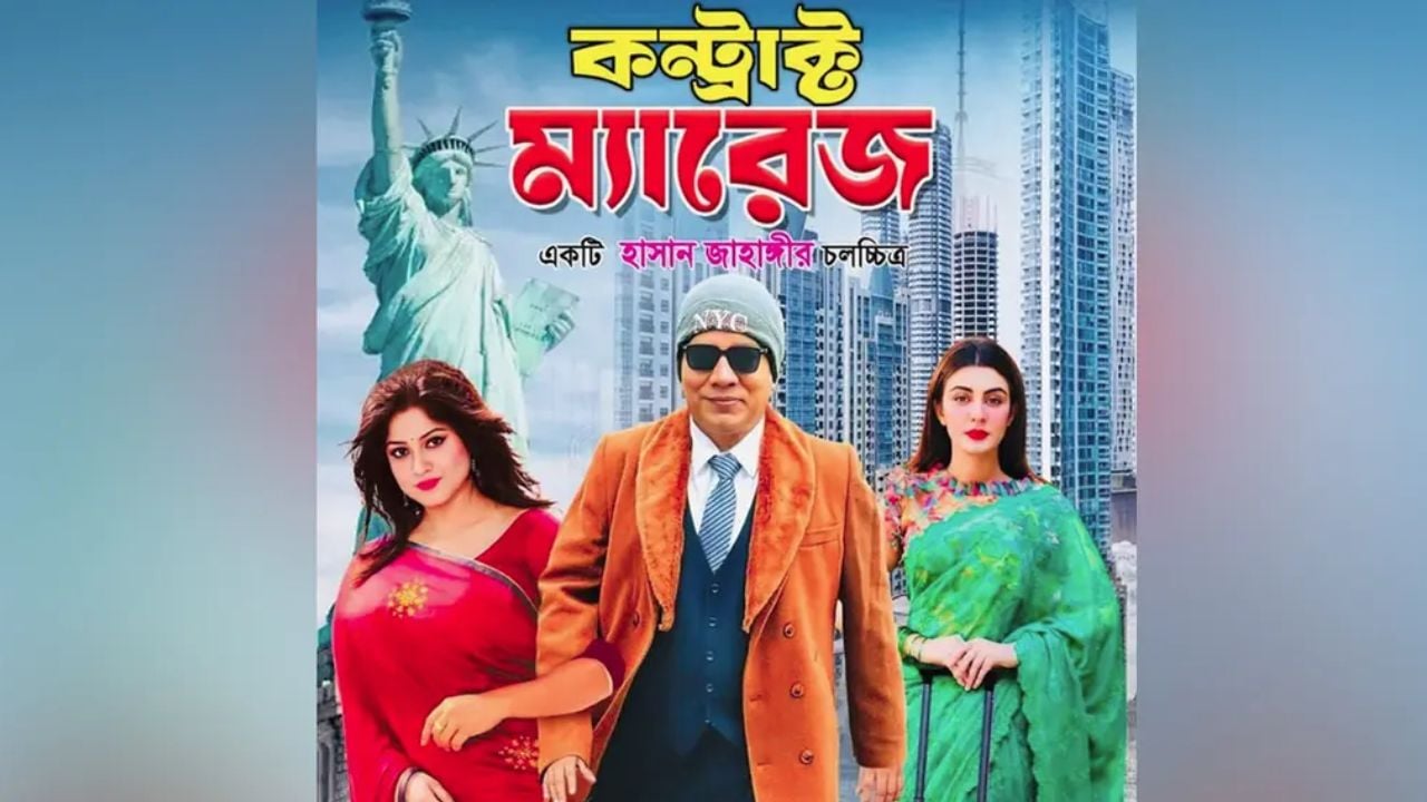 কন্ট্রাক্ট ম্যারেজ সিনেমা হলে প্রদর্শনে বাধা নেই: হাইকোর্ট