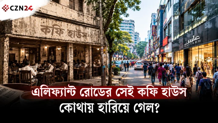
এলিফ্যান্ট রোডের সেই কফি হাউস আজ আর নেই