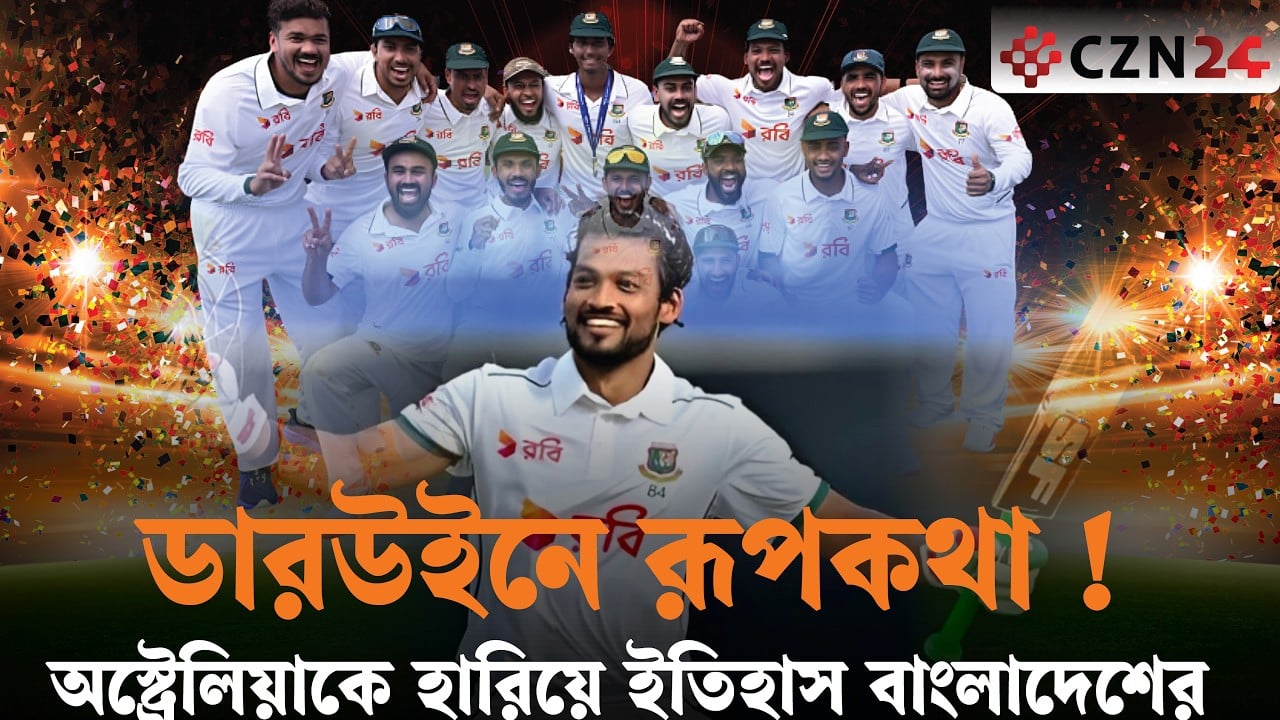বাংলাদেশের ক্রিকেট ইতিহাসের সেরা টেস্ট জয়টি এলো ডারউইনে