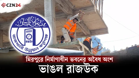 
মিরপুরে নির্মাণাধীন ভবনের অবৈধ অংশ ভাঙল রাজউক