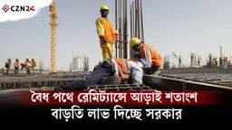 বৈধ পথে রেমিট্যান্সে আড়াই শতাংশ বাড়তি লাভ দিচ্ছে সরকার