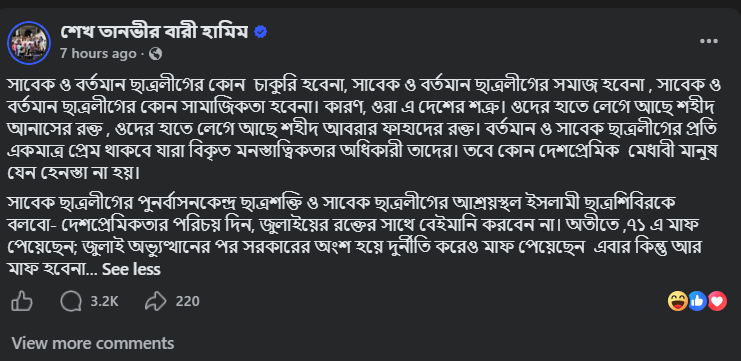ঢাকা বিশ্ববিদ্যালয়ের কবি জসীমউদ্দীন হল ছাত্রদলের আহ্বায়ক শেখ তানভীর বারী হামীমের ফেসবুক পোষ্ট