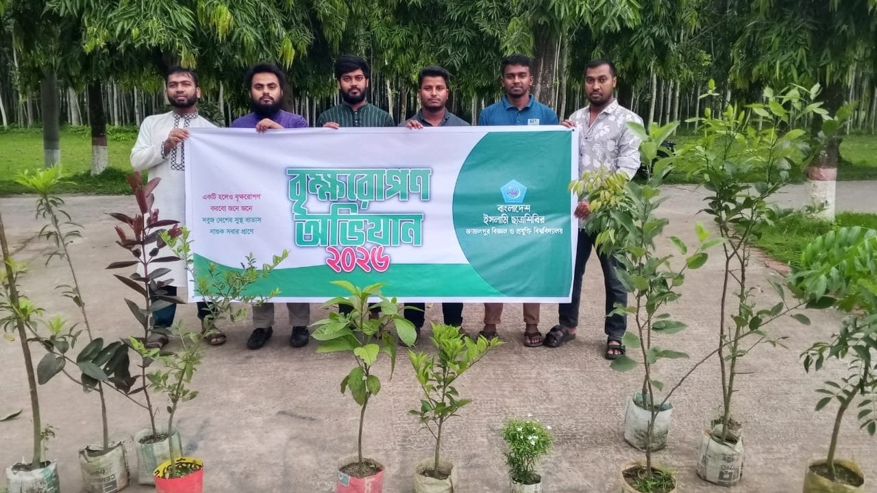 জামালপুর প্রযুক্তি বিশ্ববিদ্যালয়ে ছাত্রশিবিরের বৃক্ষরোপণ