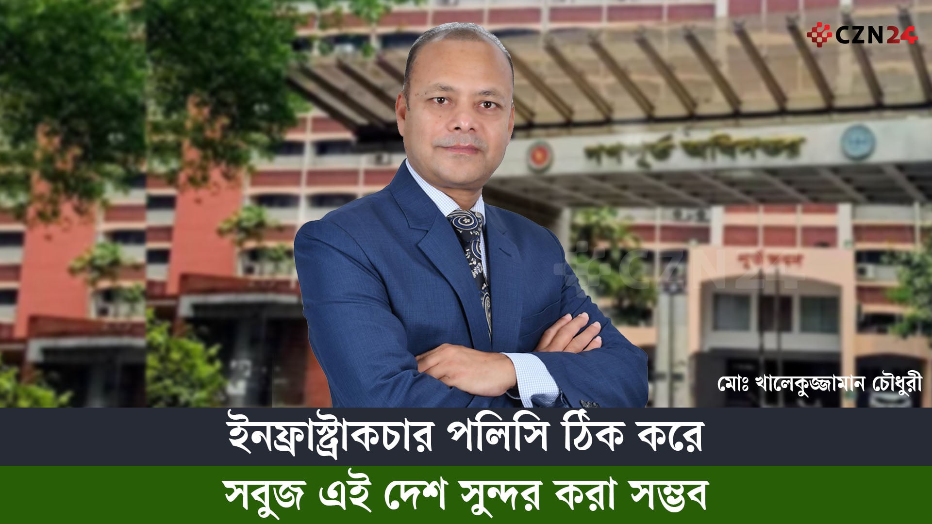ইনফ্রাস্ট্রাকচার পলিসি ঠিক করে সবুজ এই দেশ সুন্দর করা সম্ভব
