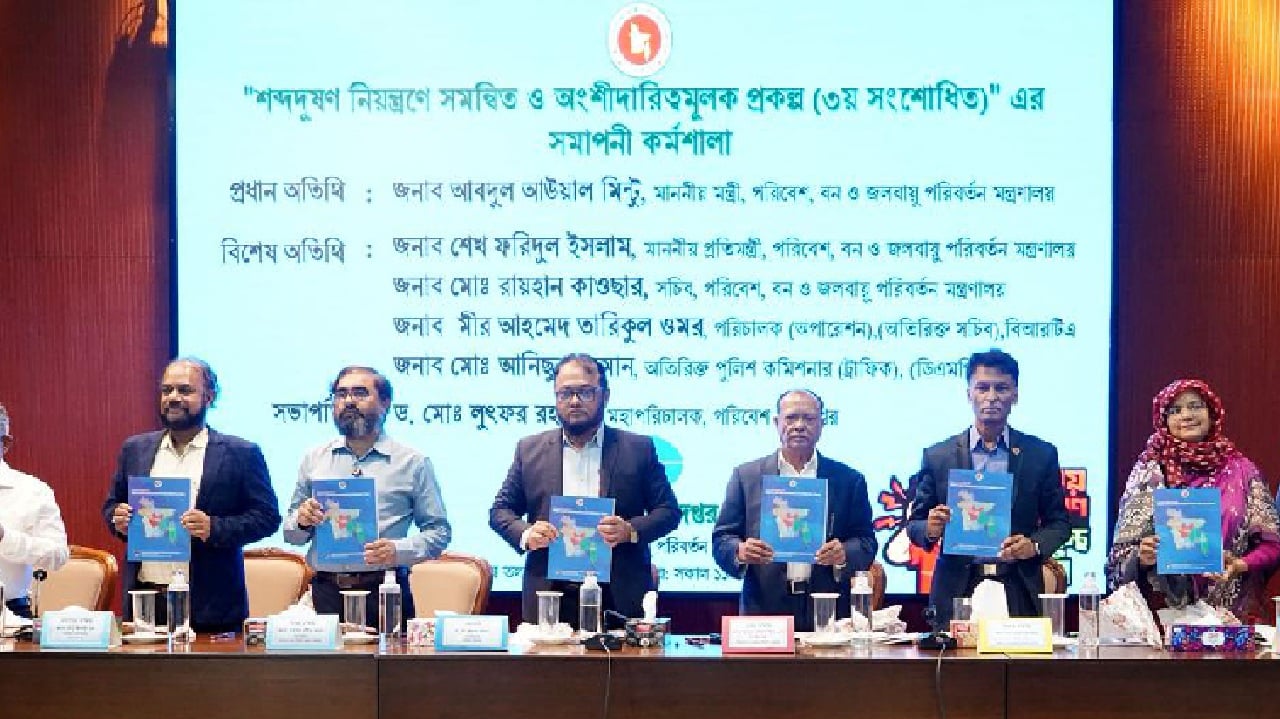 ‘শব্দ দূষণ নিয়ন্ত্রণে সমন্বিত ও অংশীদারত্বমূলক প্রকল্প’ শীর্ষক কর্মশালার সমাপনী