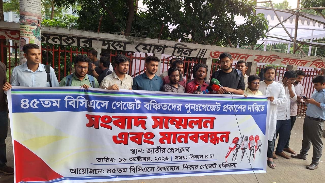 জাতীয় প্রেস ক্লাবের সামনে ৪৫তম বিসিএসে গেজেটবঞ্চিতদের মানববন্ধন। ছবি: সিজেডএন টোয়েন্টিফোর