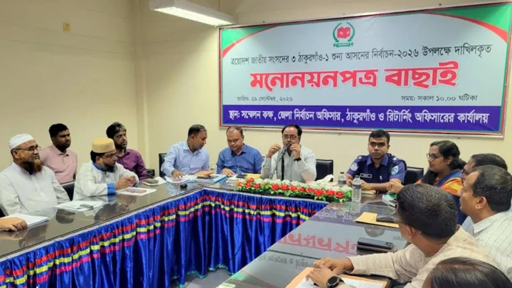 ঠাকুরগাঁও-১ উপ-নির্বাচনে ৬ প্রার্থীর মনোনয়ন বৈধ ঘোষণা