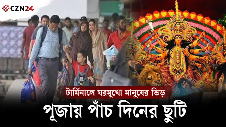 
পূজায় পাঁচ দিনের ছুটি, টার্মিনালে ঘরমুখো মানুষের ভিড় 
