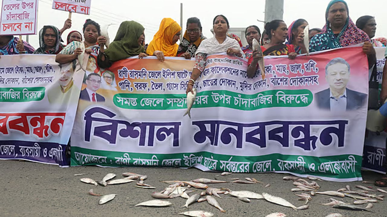 চাঁদাবাজি বন্ধে সড়কে মাছ ছিটিয়ে বিক্ষোভ জেলেদের 