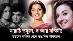 মারাঠি তনুজা যেভাবে বাংলার নন্দিনী হয়ে উঠলেন