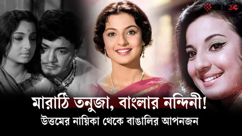 মারাঠি তনুজা যেভাবে বাংলার নন্দিনী হয়ে উঠলেন