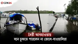 
বৈরী আবহাওয়ায় বনে ঢুকতে পারলেন না জেলে-বাওয়ালিরা 