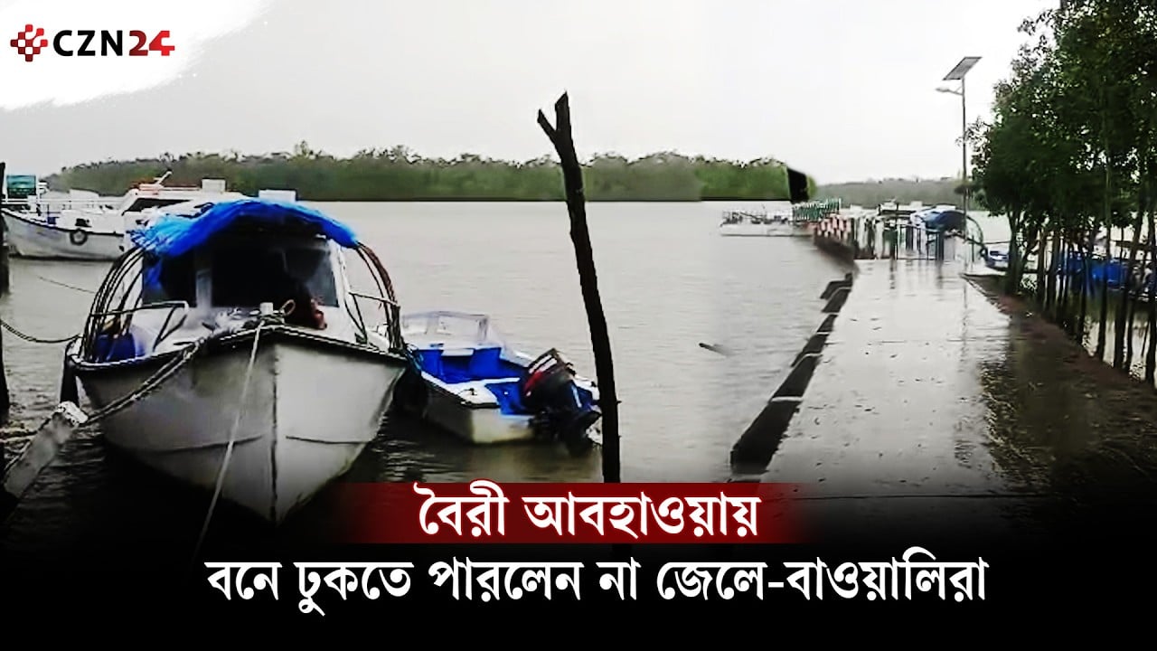 বৈরী আবহাওয়ায় বনে ঢুকতে পারলেন না জেলে-বাওয়ালিরা