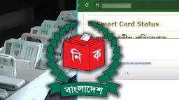 স্মার্ট আইডি কার্ড: জাতীয় পরিচয়পত্রে ভুল থাকলে ঘরে বসেই যেভাবে সংশোধন করবেন