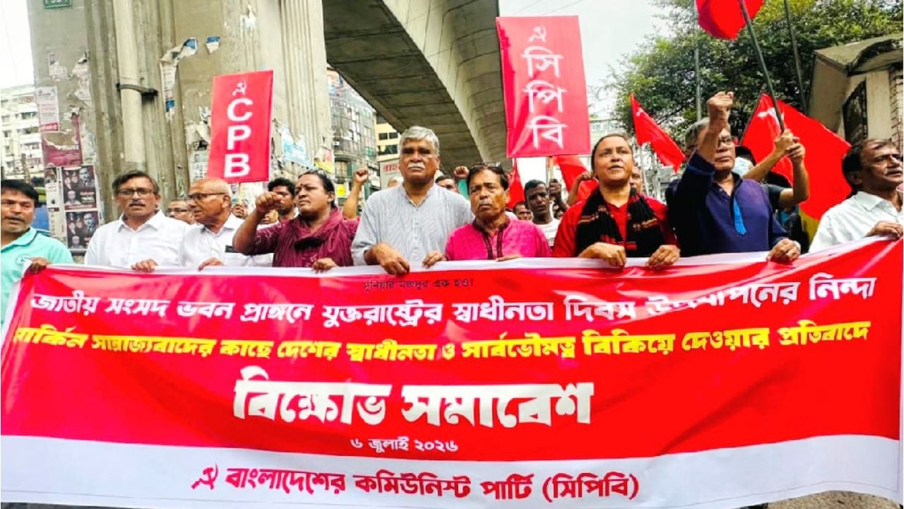 সংসদ ভবন প্রাঙ্গণে যুক্তরাষ্ট্রের স্বাধীনতা দিবসের অনুষ্ঠান আয়োজনের প্রতিবাদে বিক্ষেোভ 