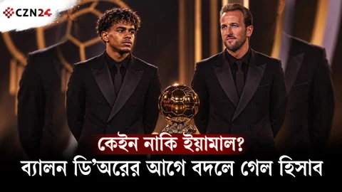 
কেইন নাকি ইয়ামাল? ব্যালন ডি’অরের আগে বদলে গেল হিসাব