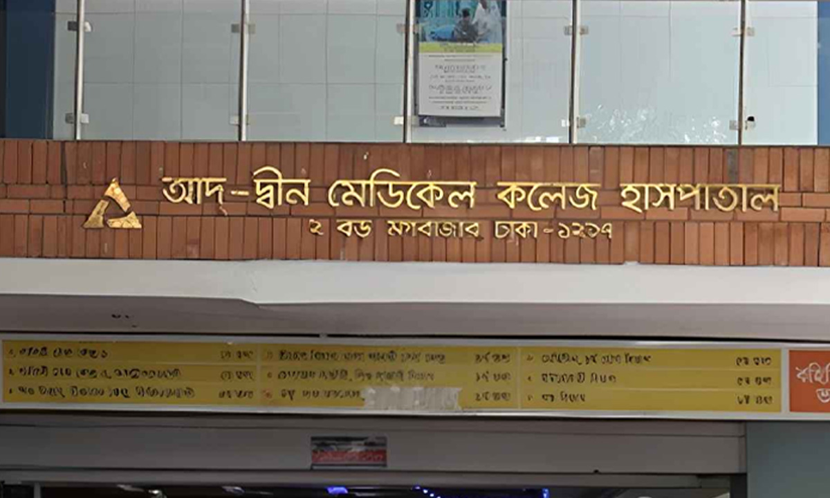 চাকরি দেবে আদ-দ্বীন উইমেনস মেডিকেল কলেজ হাসপাতাল