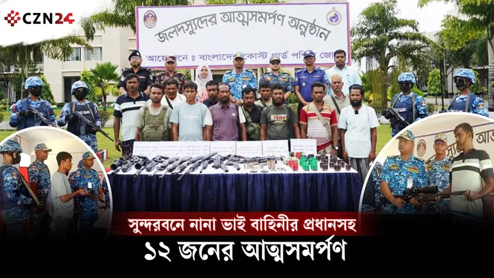 
সুন্দরবনে নানা ভাই বাহিনীর প্রধানসহ ১২ জনের আত্মসমর্পণ