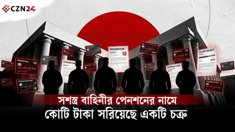 
পেনশন ১৫ হাজার, ব্যাংকে ঢুকছে ৪ লাখ!