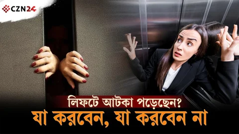 
লিফটে আটকা পড়েছেন? মাথা ঠান্ডা রেখে করুন এই কাজগুলো