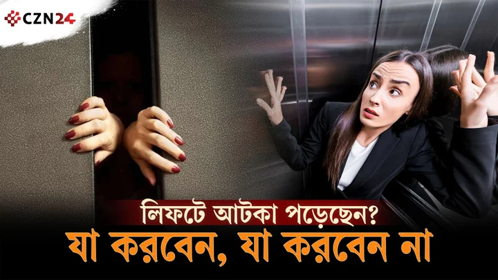 
লিফটে আটকা পড়েছেন? মাথা ঠান্ডা রেখে করুন এই কাজগুলো